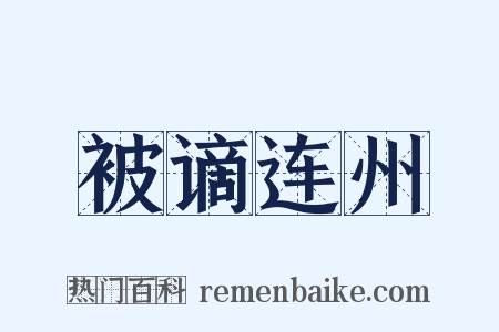 被谪连州是什么意思的图片